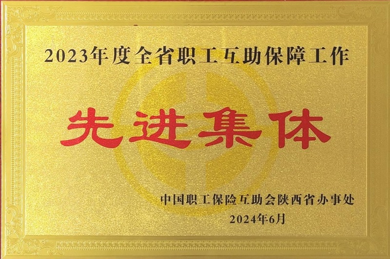 企业有情 互助有爱 “双向奔赴”促发展——公司工会荣获“2023年度全省职工互助保障工作先进集体”荣誉称号